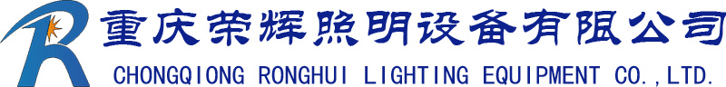 重庆荣辉照明设备有限公司