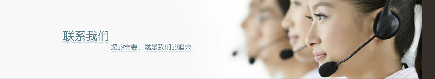 联系我们